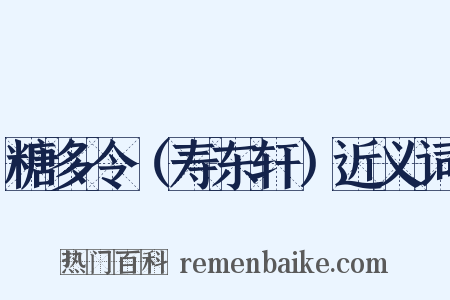 糖多令（寿东轩）近义词是什么意思的图片